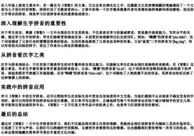 八年级上册第十四课背影生字的拼音.docx免费下载(word版可打印)