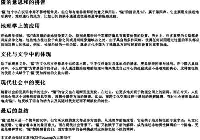 隘的意思和的拼音.docx免费下载(word版可打印)