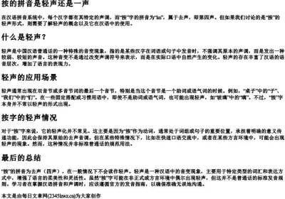 按的拼音是轻声还是一声.docx免费下载(word版可打印)