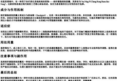 桉柠蒎肠溶软胶囊的拼音.docx免费下载(word版可打印)