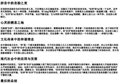 安祥和安详的拼音.docx免费下载(word版可打印)