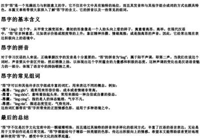 昂字组词和的拼音怎么写.docx免费下载(word版可打印)