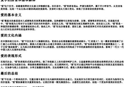爱字的拼音和基本解释.docx免费下载(word版可打印)