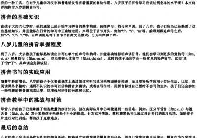 八岁的拼音怎么写.docx免费下载(word版可打印)
