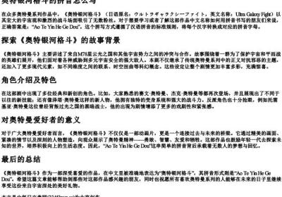 奥特银河格斗的拼音怎么写.docx免费下载(word版可打印)