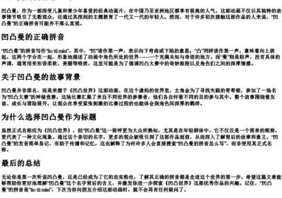 凹凸曼的拼音怎么写.docx免费下载(word版可打印)