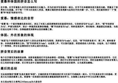 爱慕和体面的拼音怎么写.docx免费下载(word版可打印)