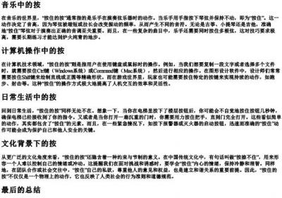按住的按的拼音.docx免费下载(word版可打印)