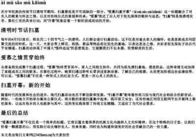 爱慕扫墓开幕的拼音.docx免费下载(word版可打印)