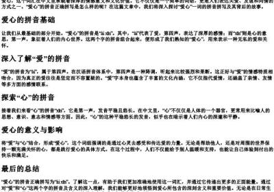 爱心的拼音正确拼写怎么写.docx免费下载(word版可打印)