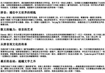 八年级上册散文二篇的拼音.docx免费下载(word版可打印)