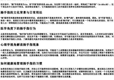 拗手指的拼音及释义.docx免费下载(word版可打印)