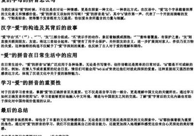 爱的字母的拼音怎么写.docx免费下载(word版可打印)
