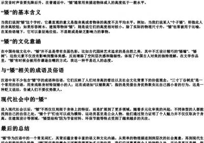 矮小的矮的拼音.docx免费下载(word版可打印)