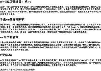 zhuowu写正确的拼音.docx免费下载(word版可打印)