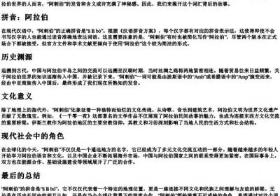 阿剌伯的拼音和意思.docx免费下载(word版可打印)