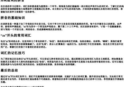 za词组词的拼音.docx免费下载(word版可打印)