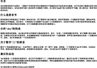 zhu是不是三的拼音节.docx免费下载(word版可打印)