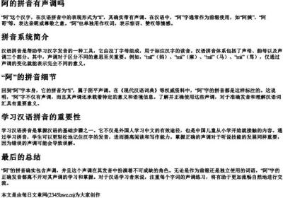 阿的拼音有声调吗.docx免费下载(word版可打印)