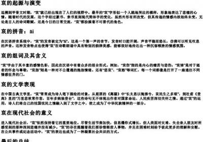 哀的拼音和组词组.docx免费下载(word版可打印)