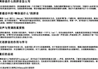 啊你说什么的拼音怎么写.docx免费下载(word版可打印)