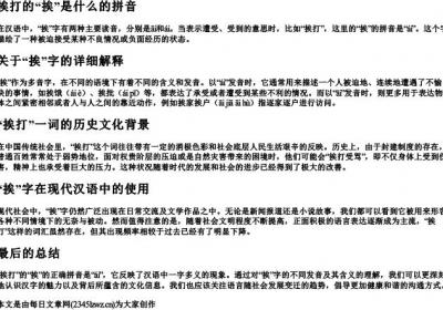 挨打的挨是什么的拼音.docx免费下载(word版可打印)