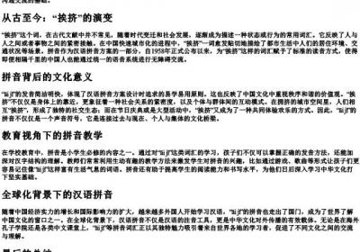 挨挤的拼音.docx免费下载(word版可打印)