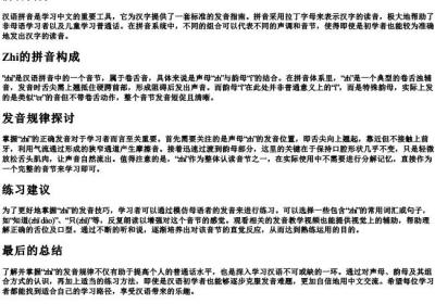 zhi的拼音的发音规律.docx免费下载(word版可打印)