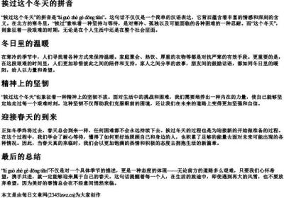 挨过这个冬天的拼音.docx免费下载(word版可打印)