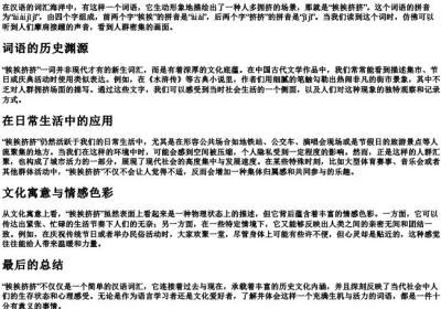 挨挨挤挤的拼音.docx免费下载(word版可打印)