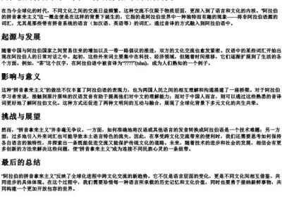 阿拉伯的拼音拿来主义.docx免费下载(word版可打印)