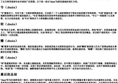 zhuan的拼音组词.docx免费下载(word版可打印)