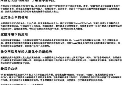 阿姨怎么拼写英语.docx免费下载(word版可打印)
