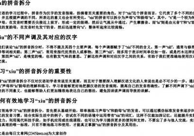 xiu的拼音拆分.docx免费下载(word版可打印)