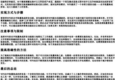 WPS名字批量换成的拼音.docx免费下载(word版可打印)
