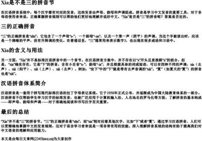 Xia是不是三的拼音节.docx免费下载(word版可打印)