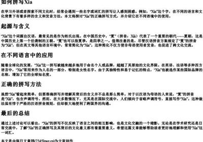 Xia怎么拼出来.docx免费下载(word版可打印)