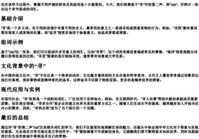 xun的二声的拼音组词.docx免费下载(word版可打印)