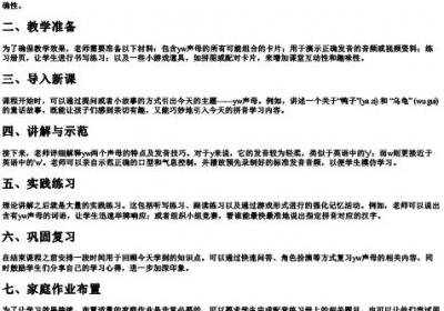 yw的拼音优秀教学教案.docx免费下载(word版可打印)
