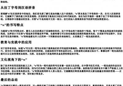 w的拼音是一笔写成吗.docx免费下载(word版可打印)