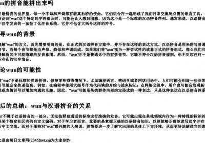 wun的拼音能拼出来吗.docx免费下载(word版可打印)