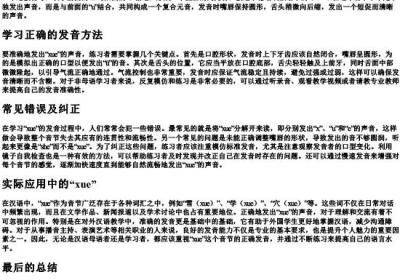 xue字的拼音正确发音.docx免费下载(word版可打印)