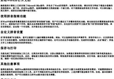 word中怎么给文字添加的拼音.docx免费下载(word版可打印)