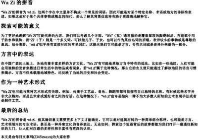wa zi的拼音.docx免费下载(word版可打印)