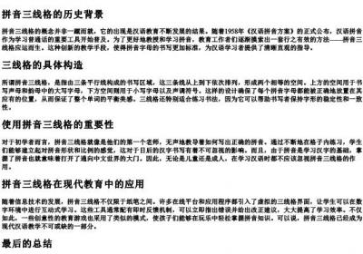 word画的拼音三线格.docx免费下载(word版可打印)