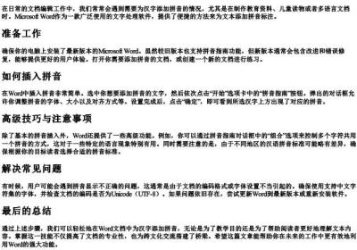 word里面怎么插的拼音.docx免费下载(word版可打印)
