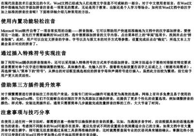 word文档的拼音怎么注音.docx免费下载(word版可打印)