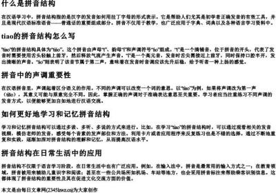 tiao的拼音结构怎么写.docx免费下载(word版可打印)