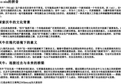wo niu的拼音.docx免费下载(word版可打印)