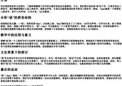 shuo是三的拼音节的吗.docx免费下载(word版可打印)
